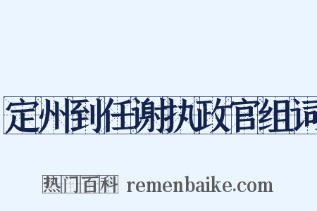 定州到任谢执政官组词是什么意思的图片